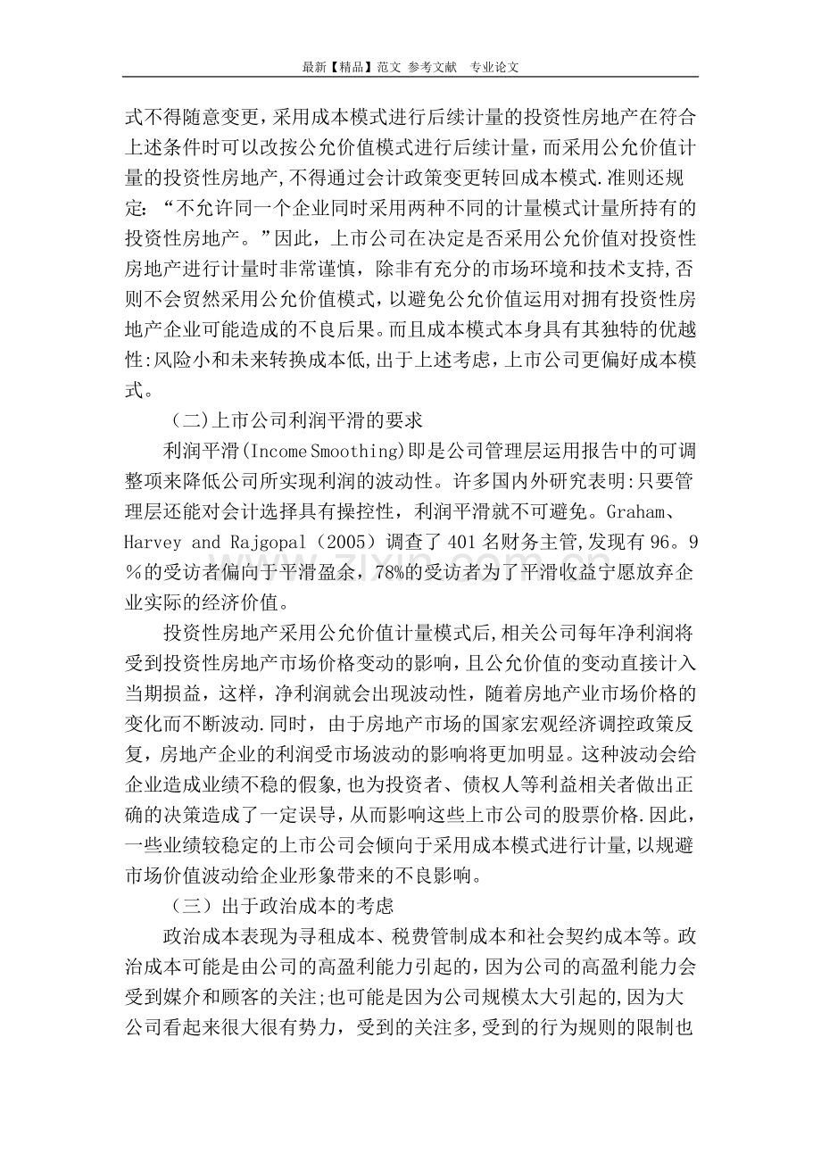 上市公司投资性房地产计量模式多偏好成本模式的研究.doc_第2页