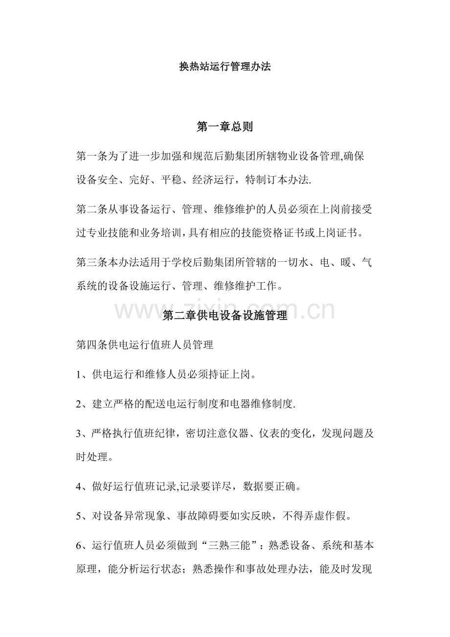 换热站运行管理办法.doc_第1页