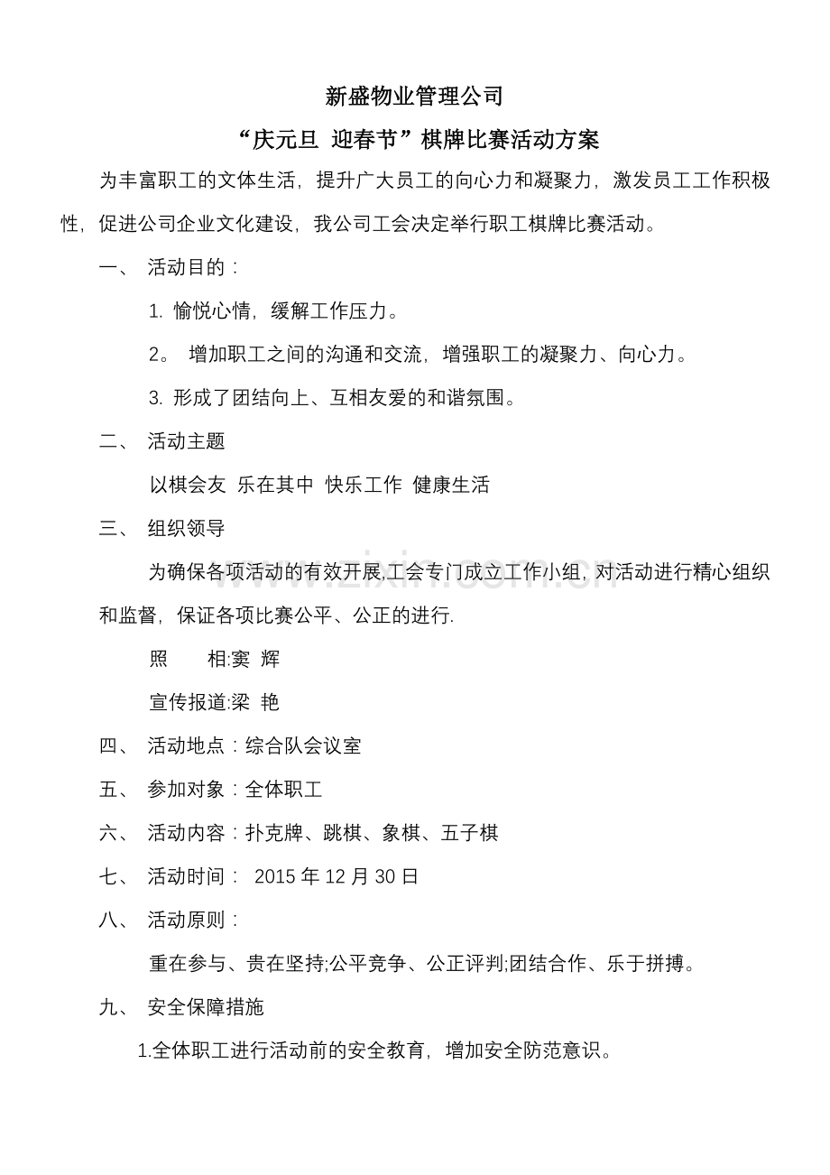 活动方案-棋牌比赛方案.doc_第1页