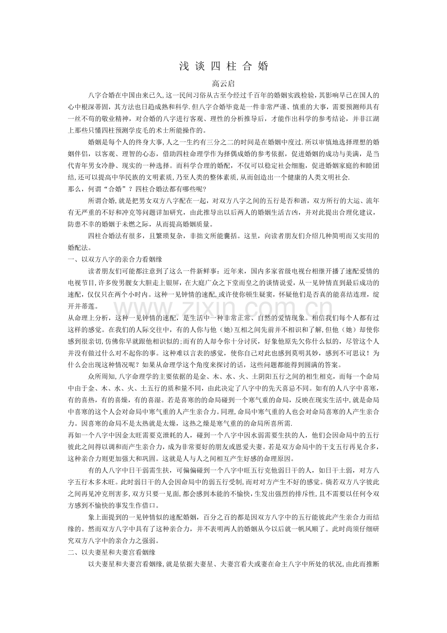浅谈四柱合婚.doc_第1页