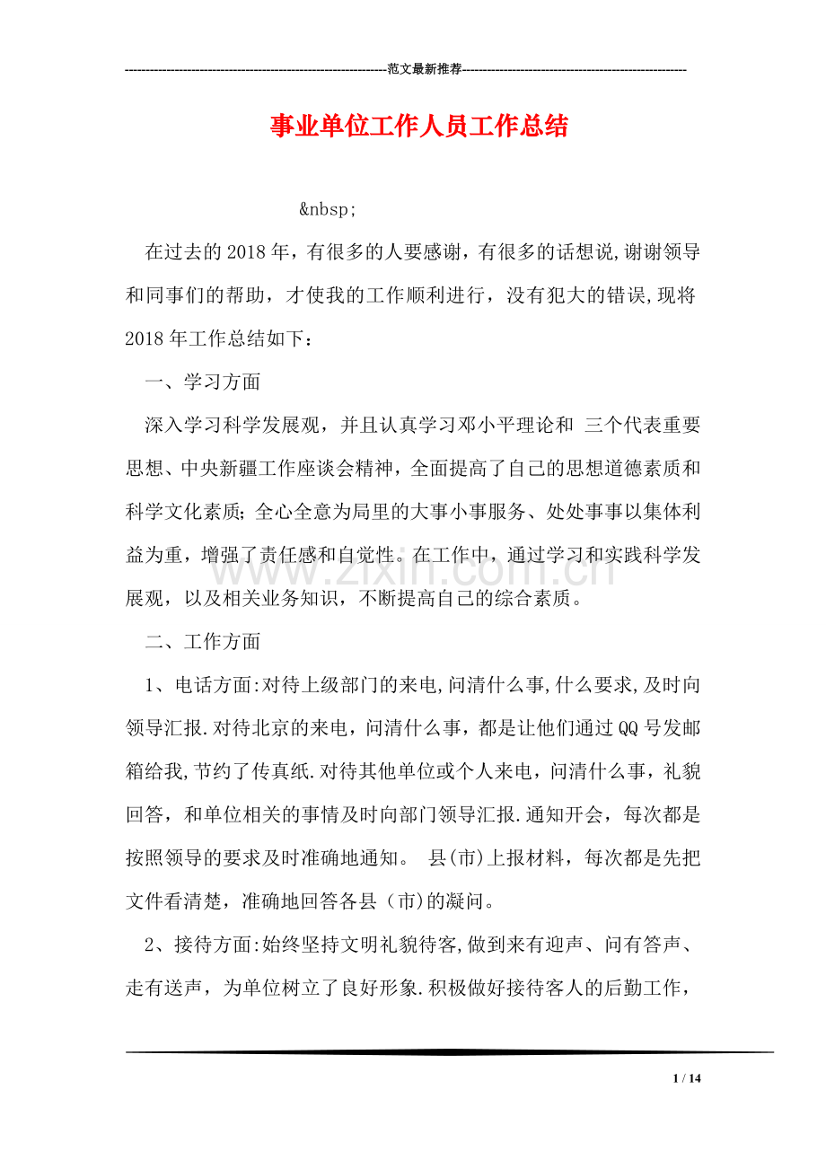 事业单位工作人员工作总结.doc_第1页