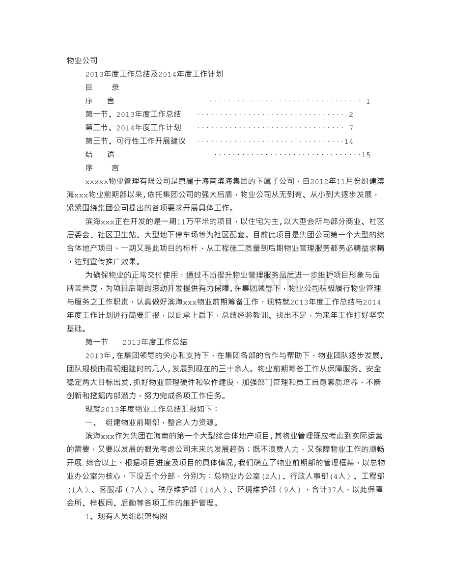 物业年度工作总结开篇语.doc_第1页
