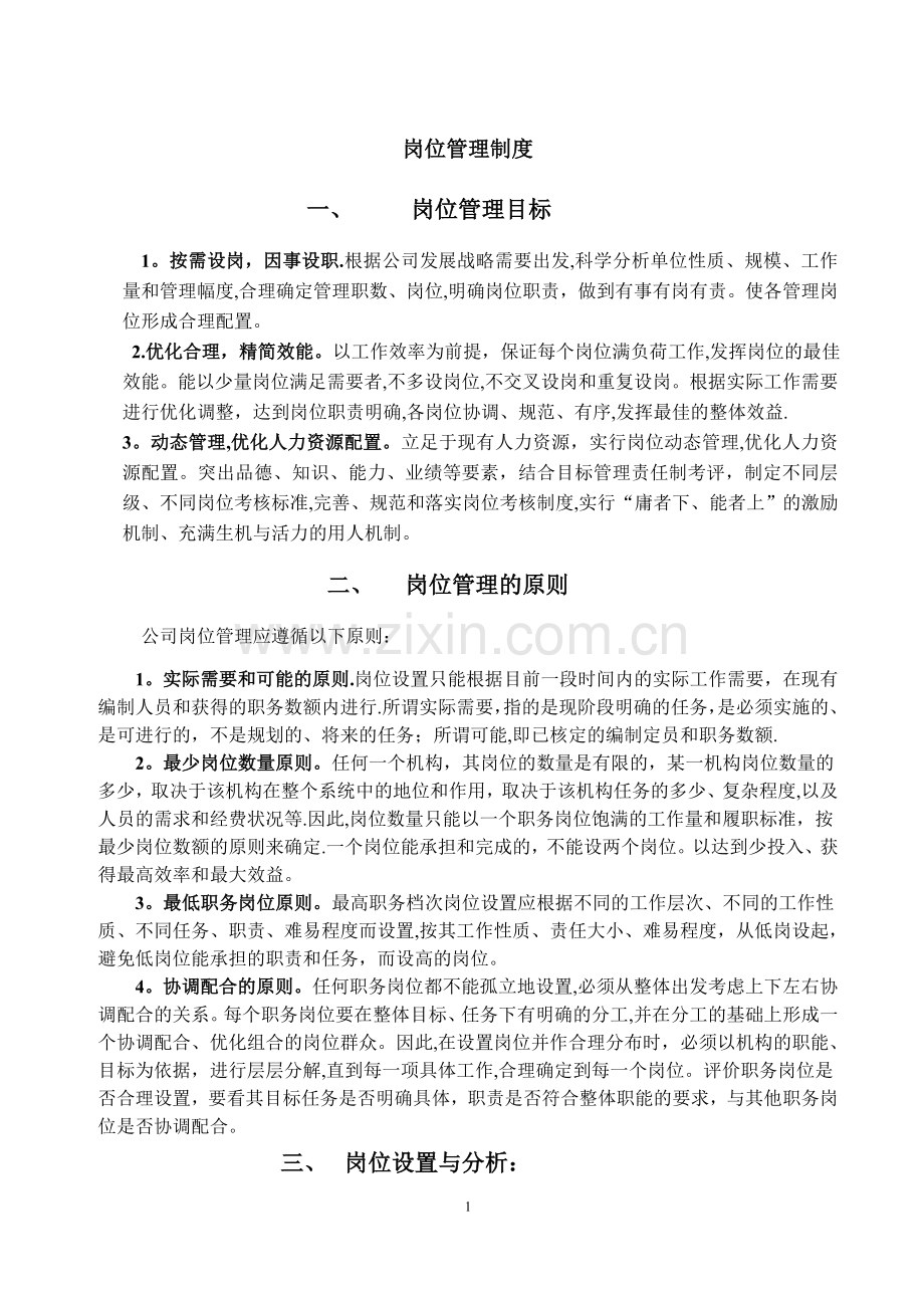 岗位管理制度.doc_第1页