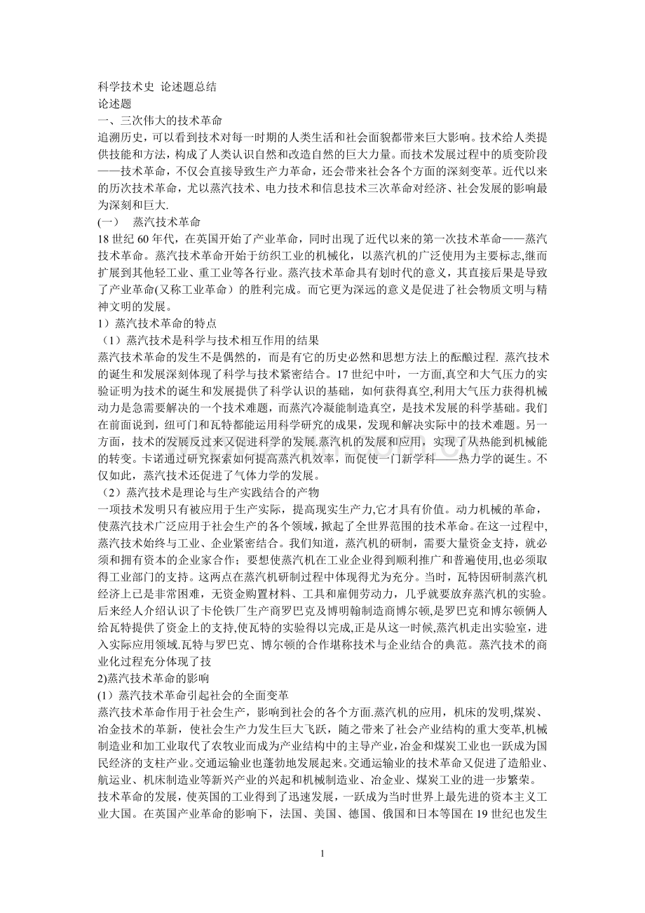 科学技术史论述题总结.doc_第1页