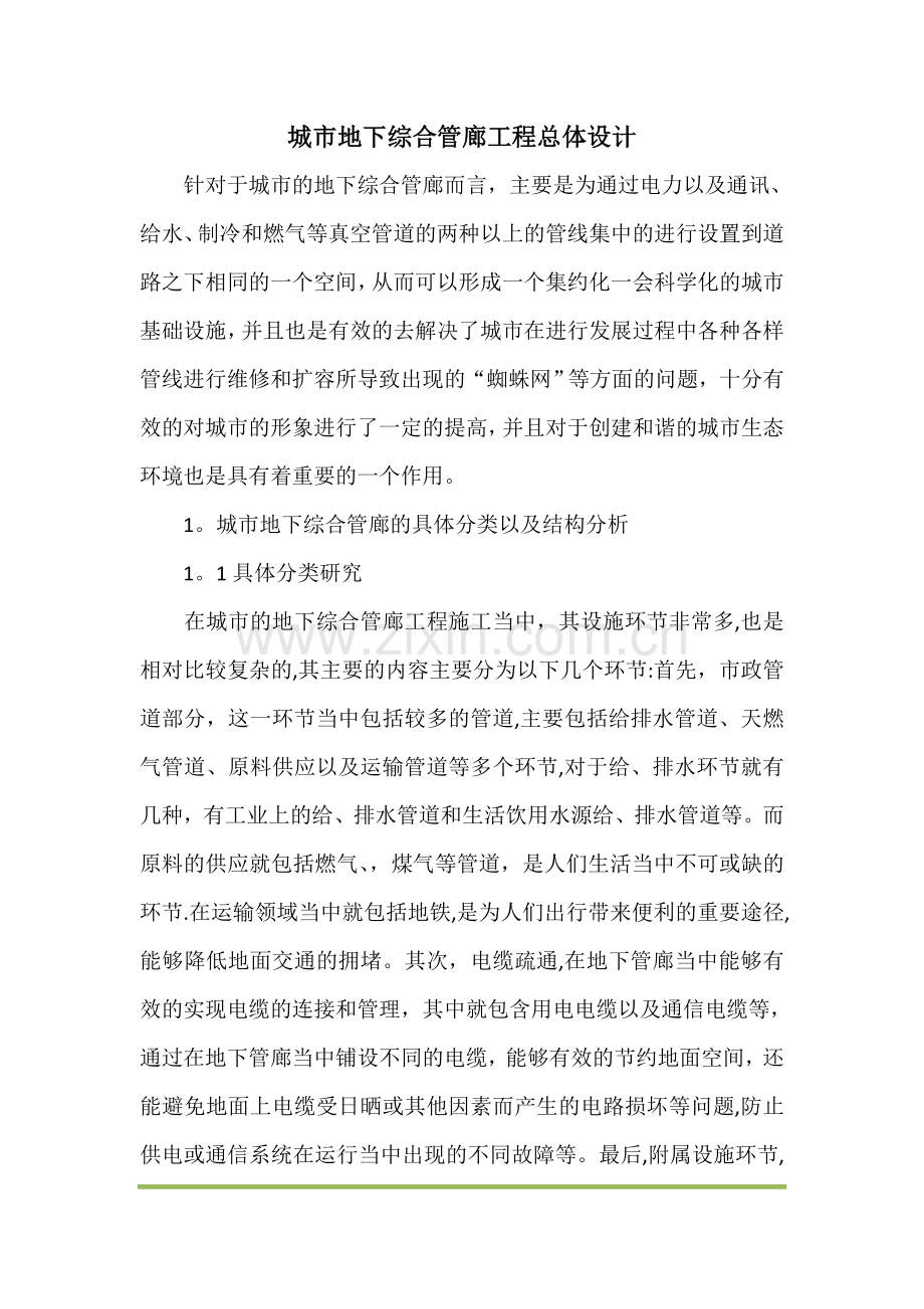 城市地下综合管廊工程总体设计.doc_第1页