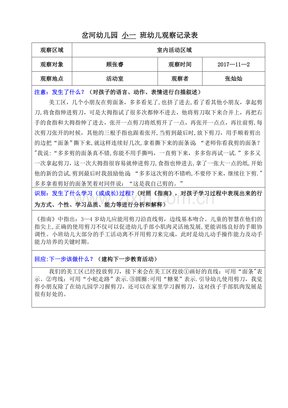 小1班观察记录表.doc_第1页