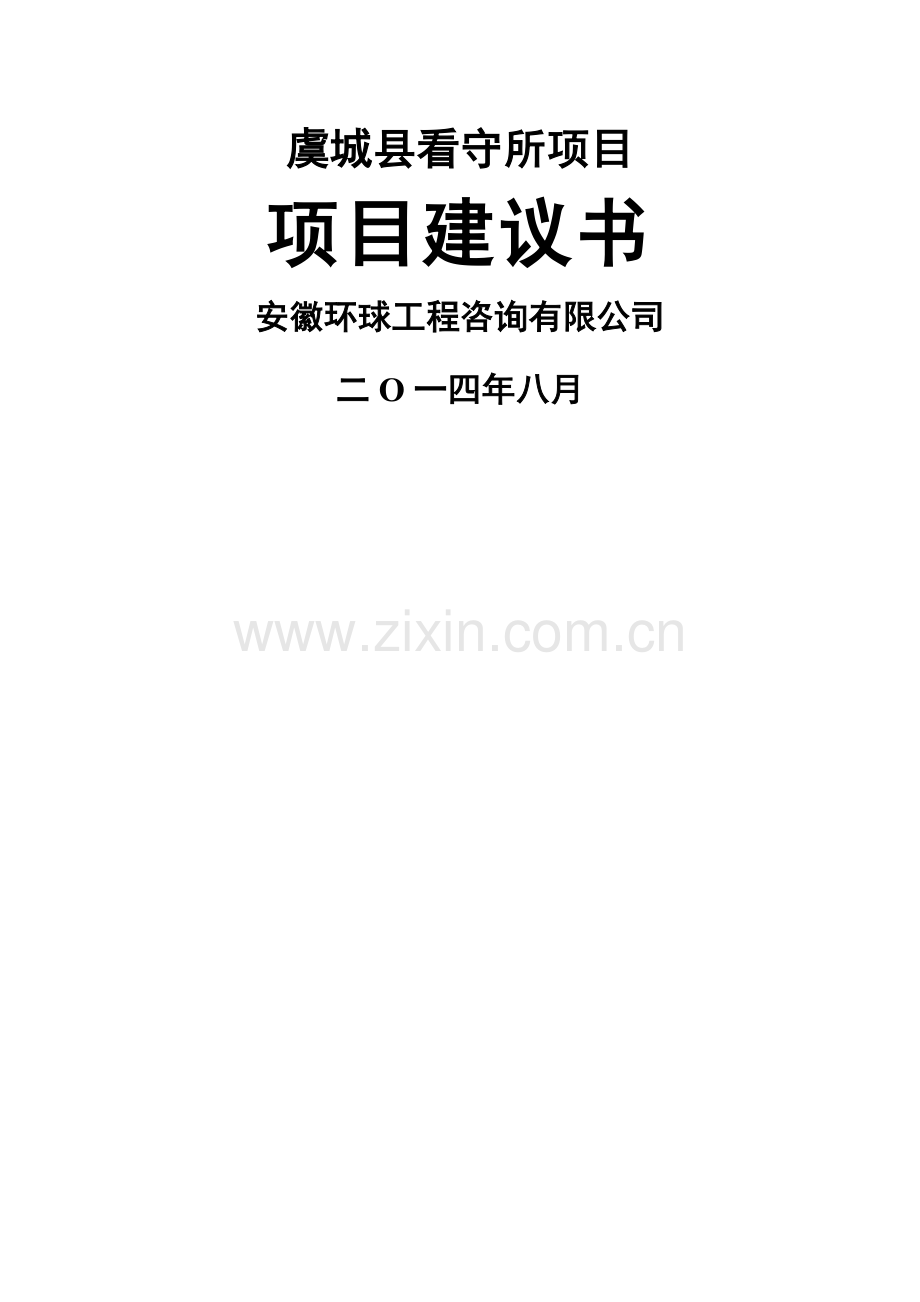 虞城看守所项目建议书.doc_第1页