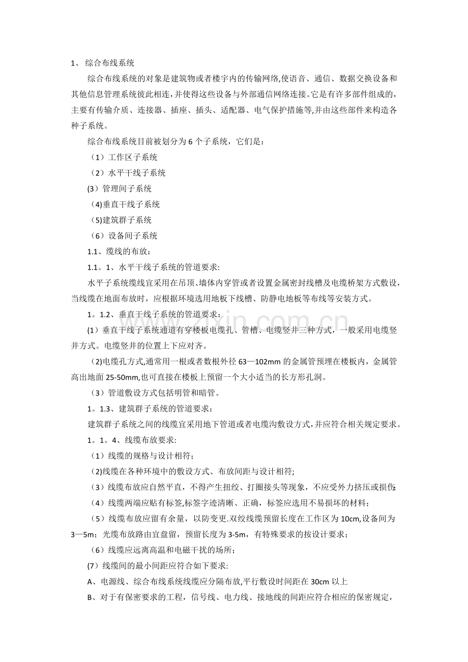 综合布线施工规范.doc_第1页