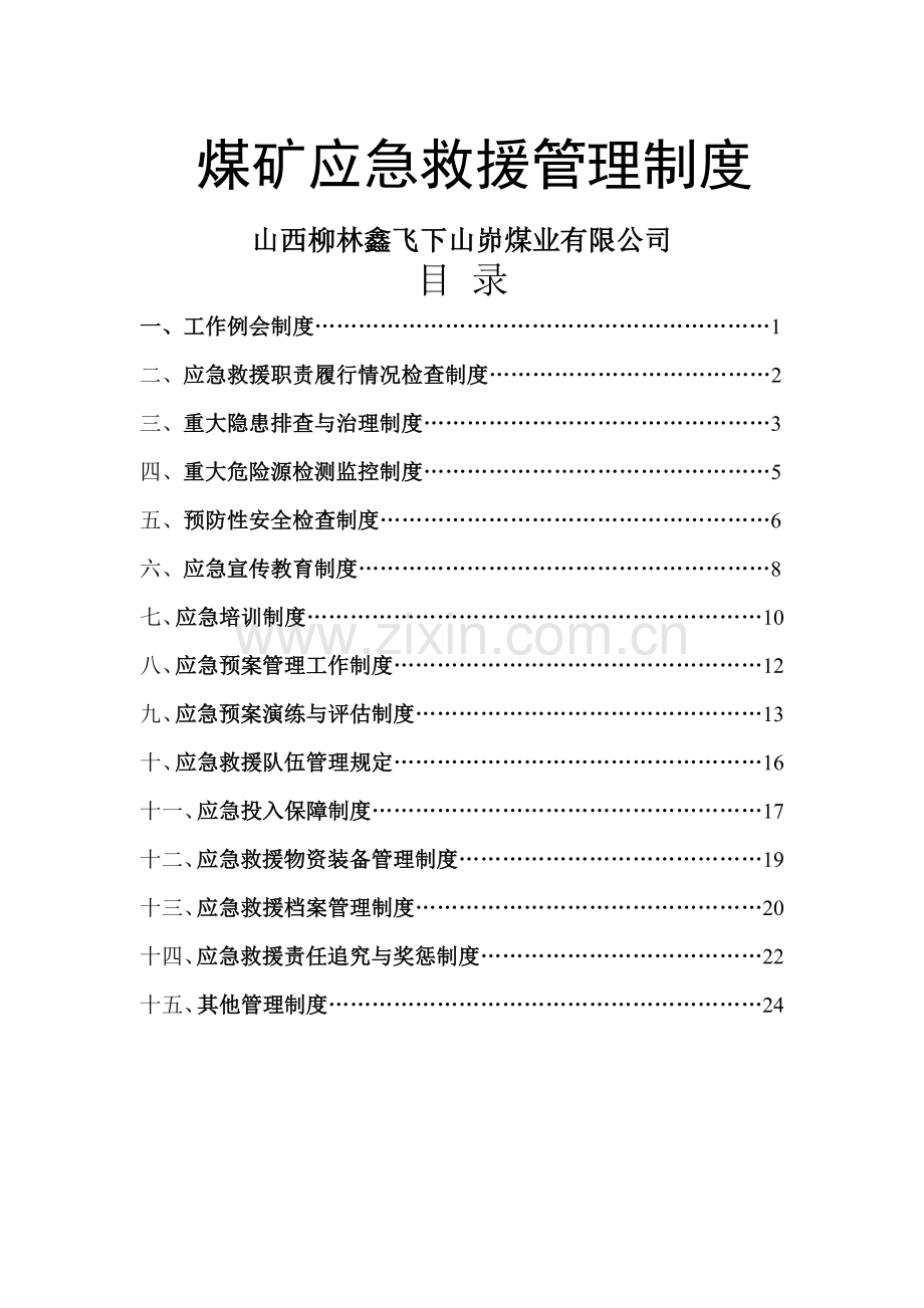 煤矿应急救援管理制度剖析.doc_第1页