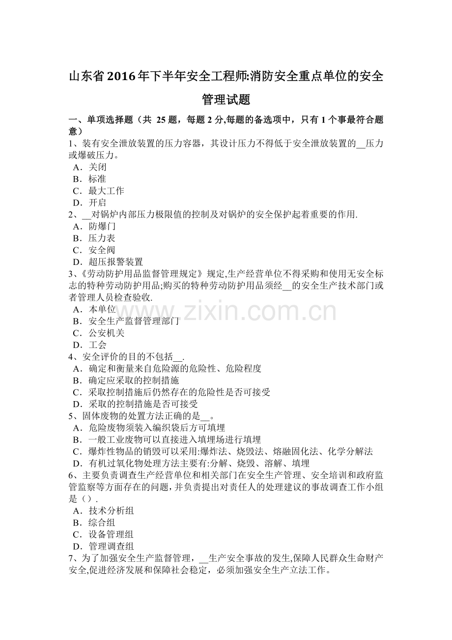 山东省2016年下半年安全工程师：消防安全重点单位的安全管理试题.docx_第1页
