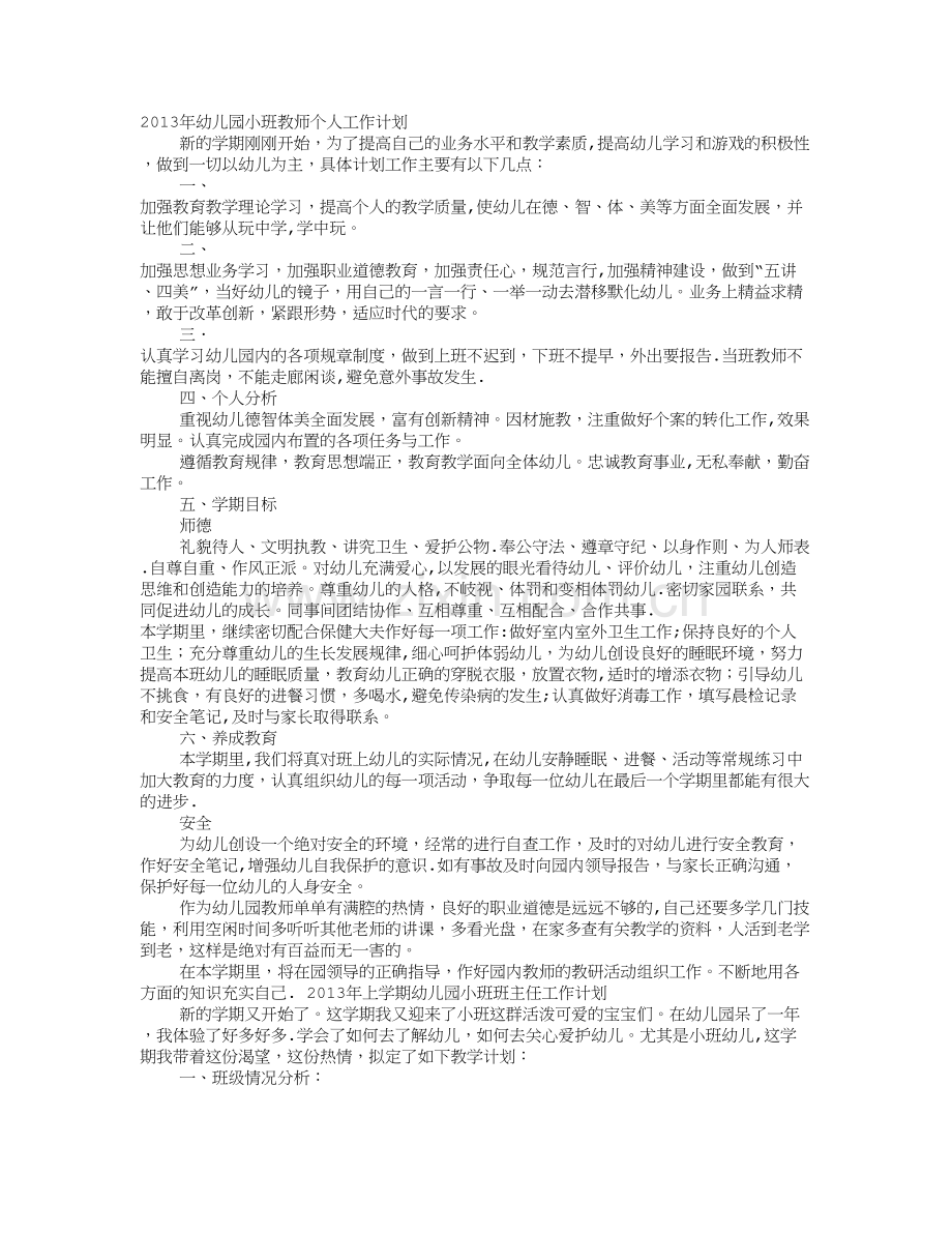 小班班级管理工作计划.doc_第1页