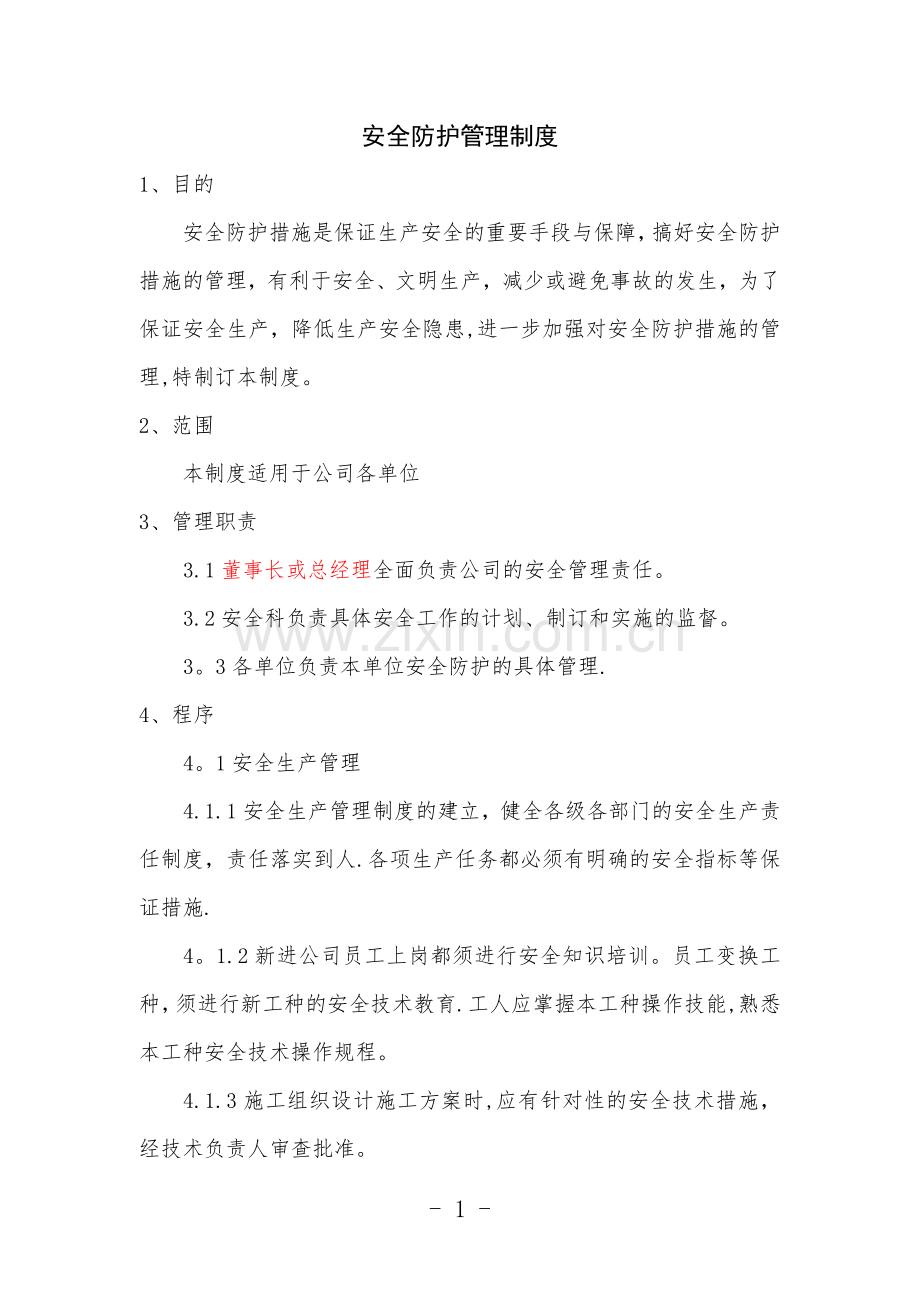 安全防护管理制度(范本).doc_第1页