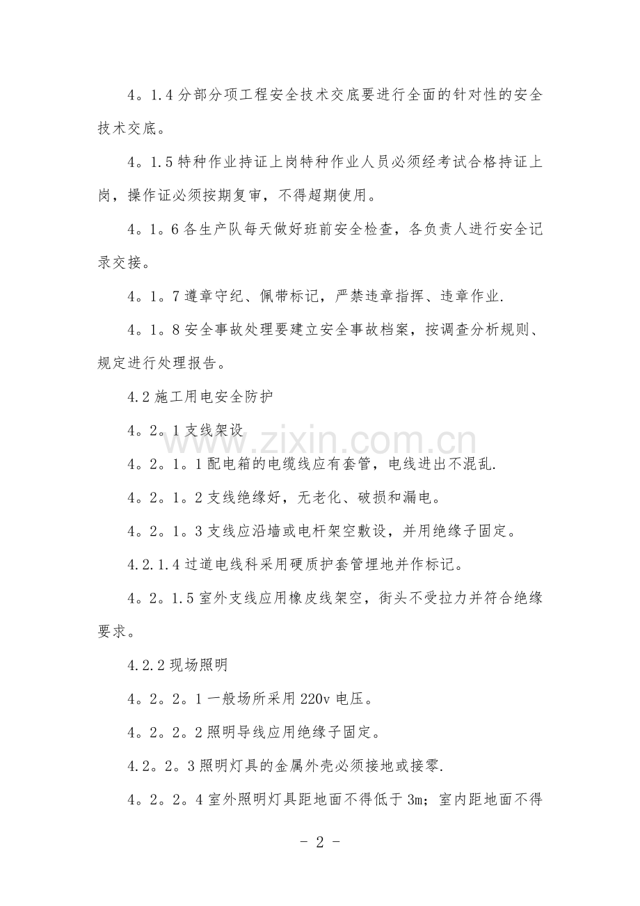 安全防护管理制度(范本).doc_第2页