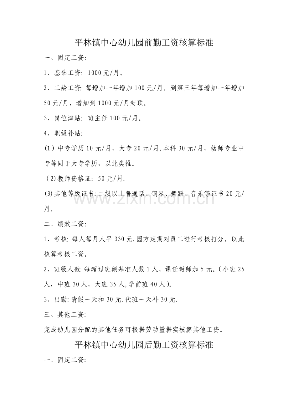 中心幼儿园聘用员工工资标准.doc_第1页