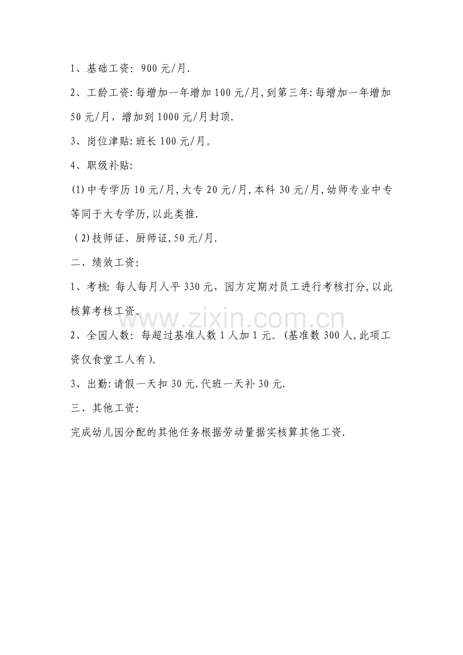 中心幼儿园聘用员工工资标准.doc_第2页
