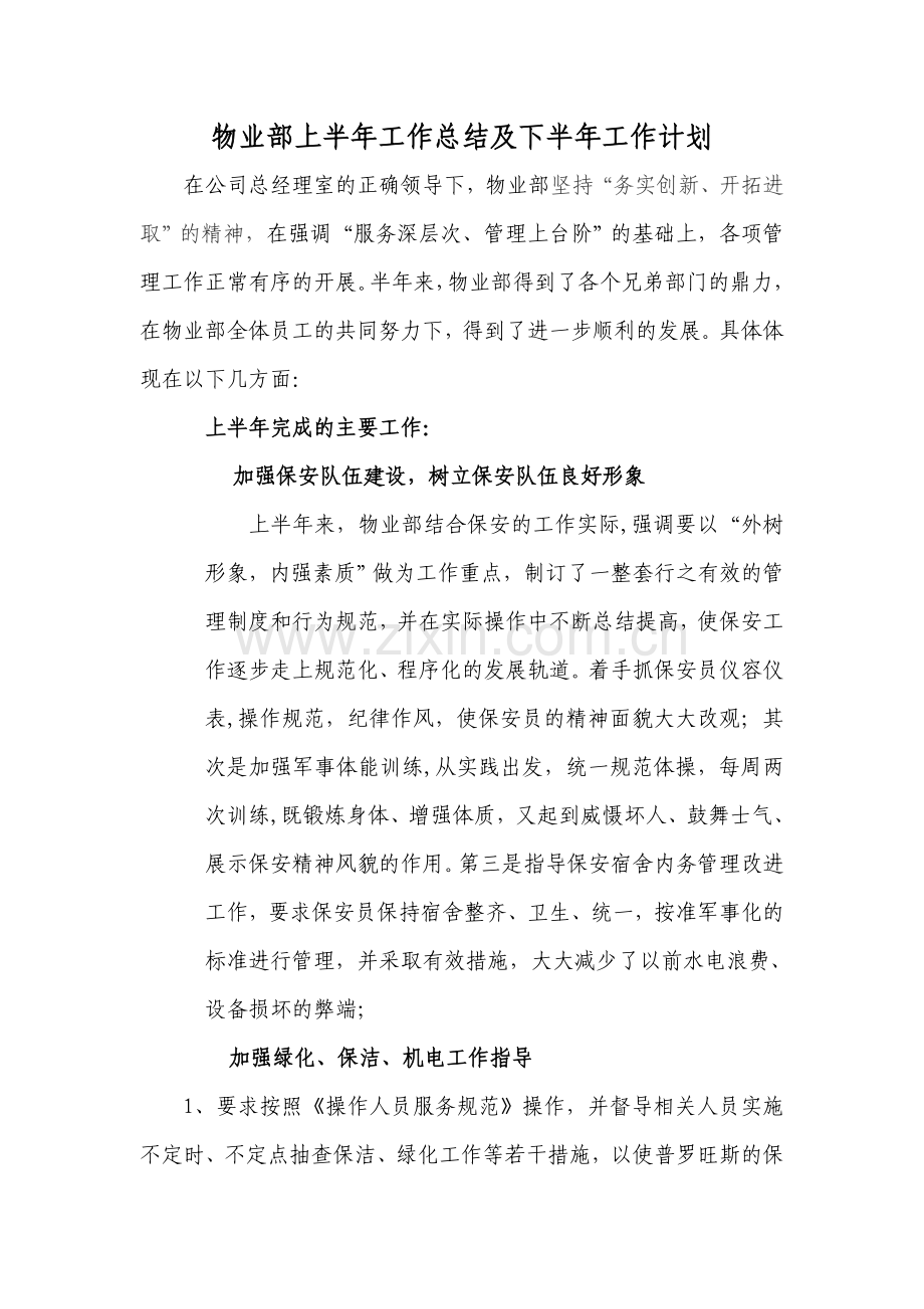 物业部上半年工作总结及下半年工作计划.doc_第1页