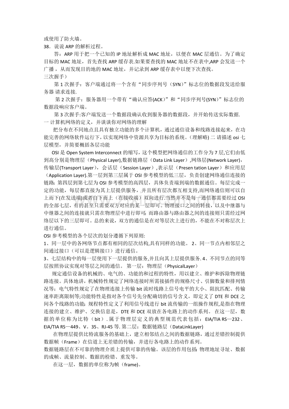 网络工程师常见面试问题.doc_第2页
