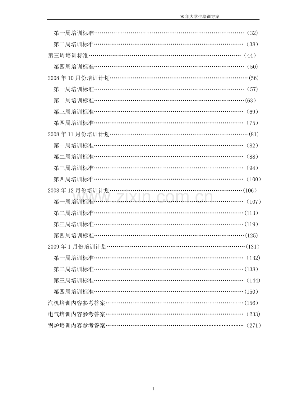 张家口发电厂08年大学生培训方案及答案.doc_第2页