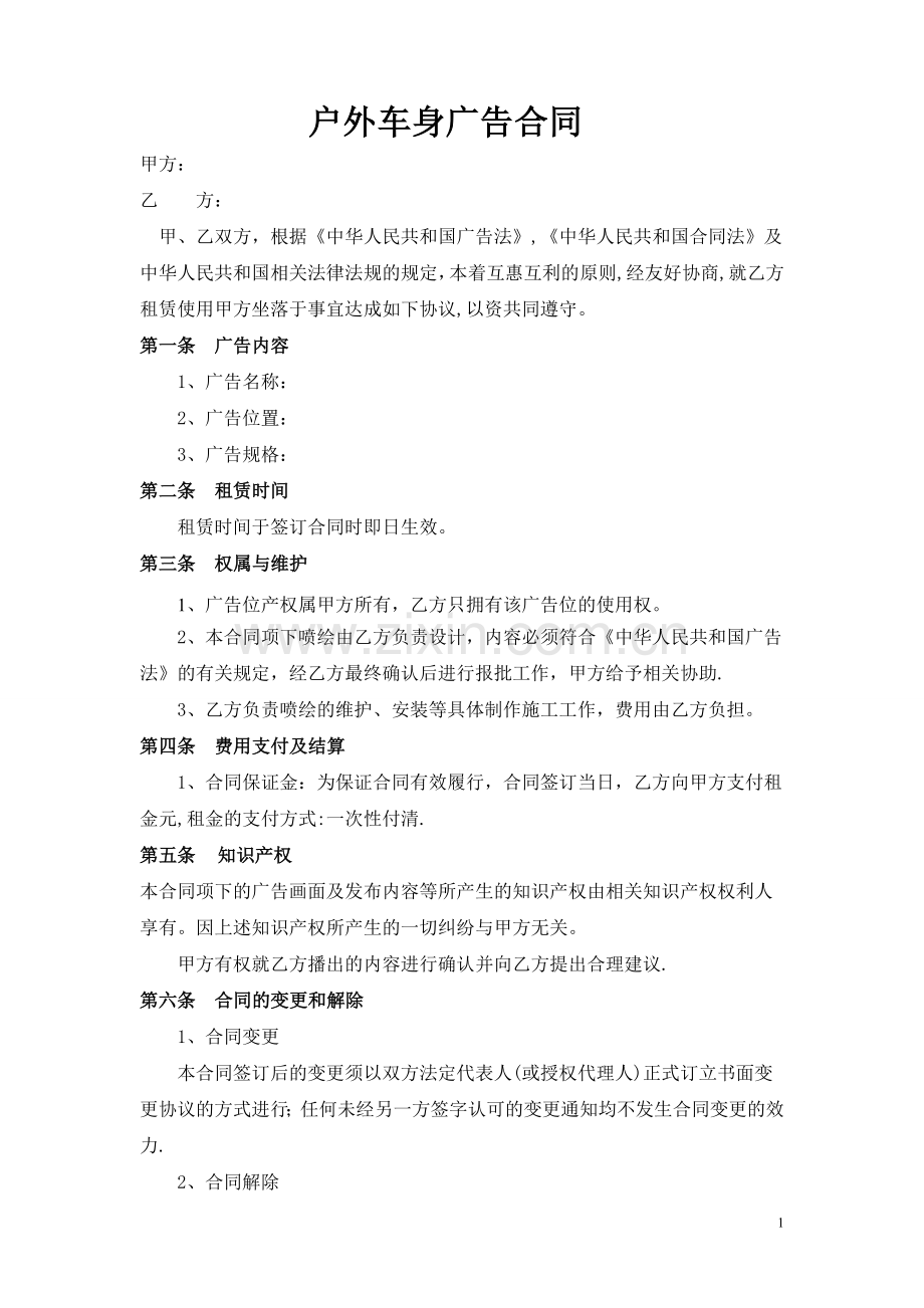 户外车身广告合同.doc_第1页