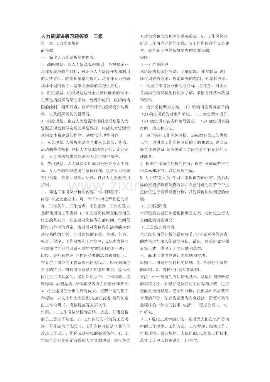 人力资源管理师教材课后习题答案.doc_第1页