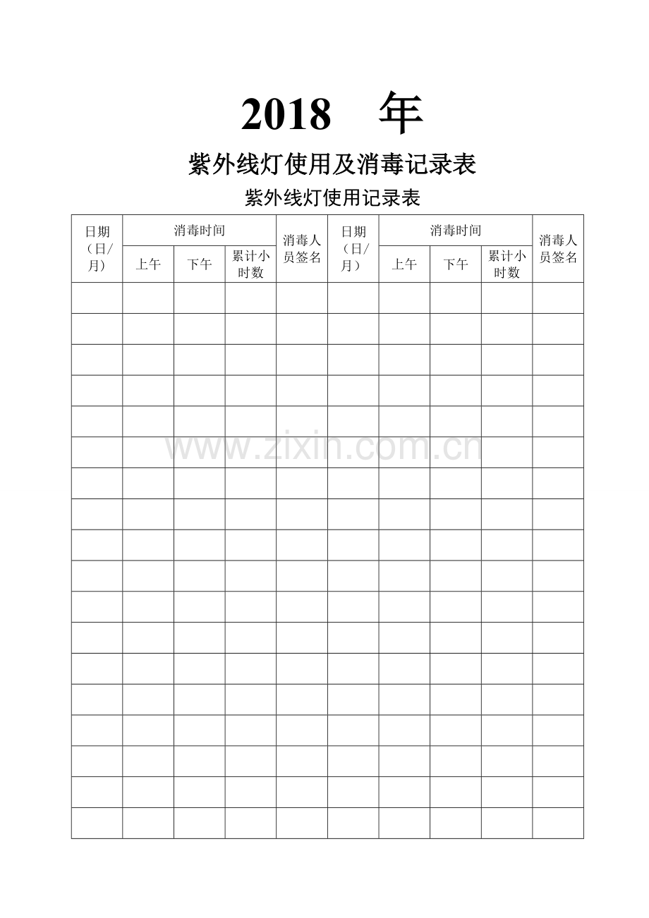 紫外线灯使用及消毒记录表.doc_第1页