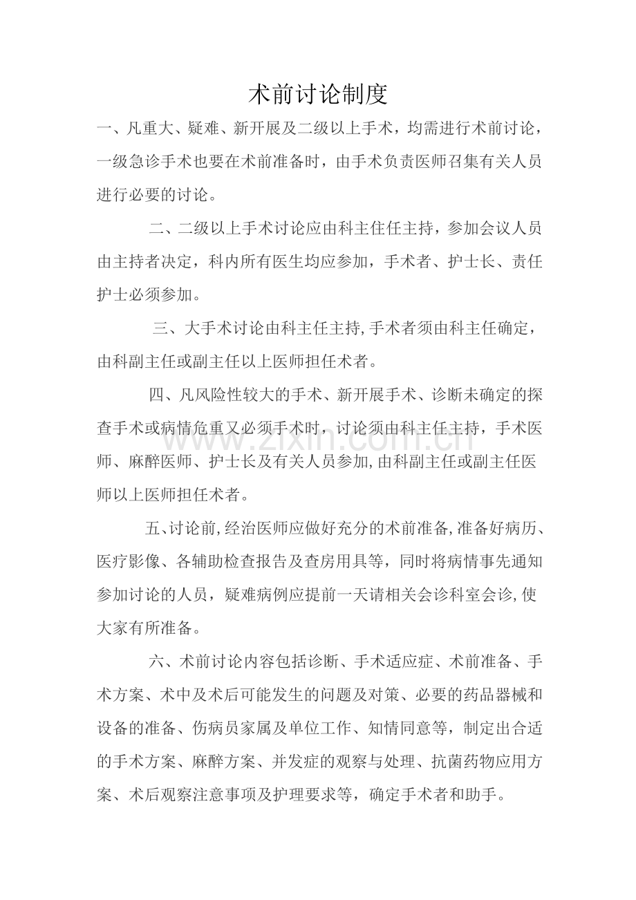 术前讨论制度43196.doc_第1页