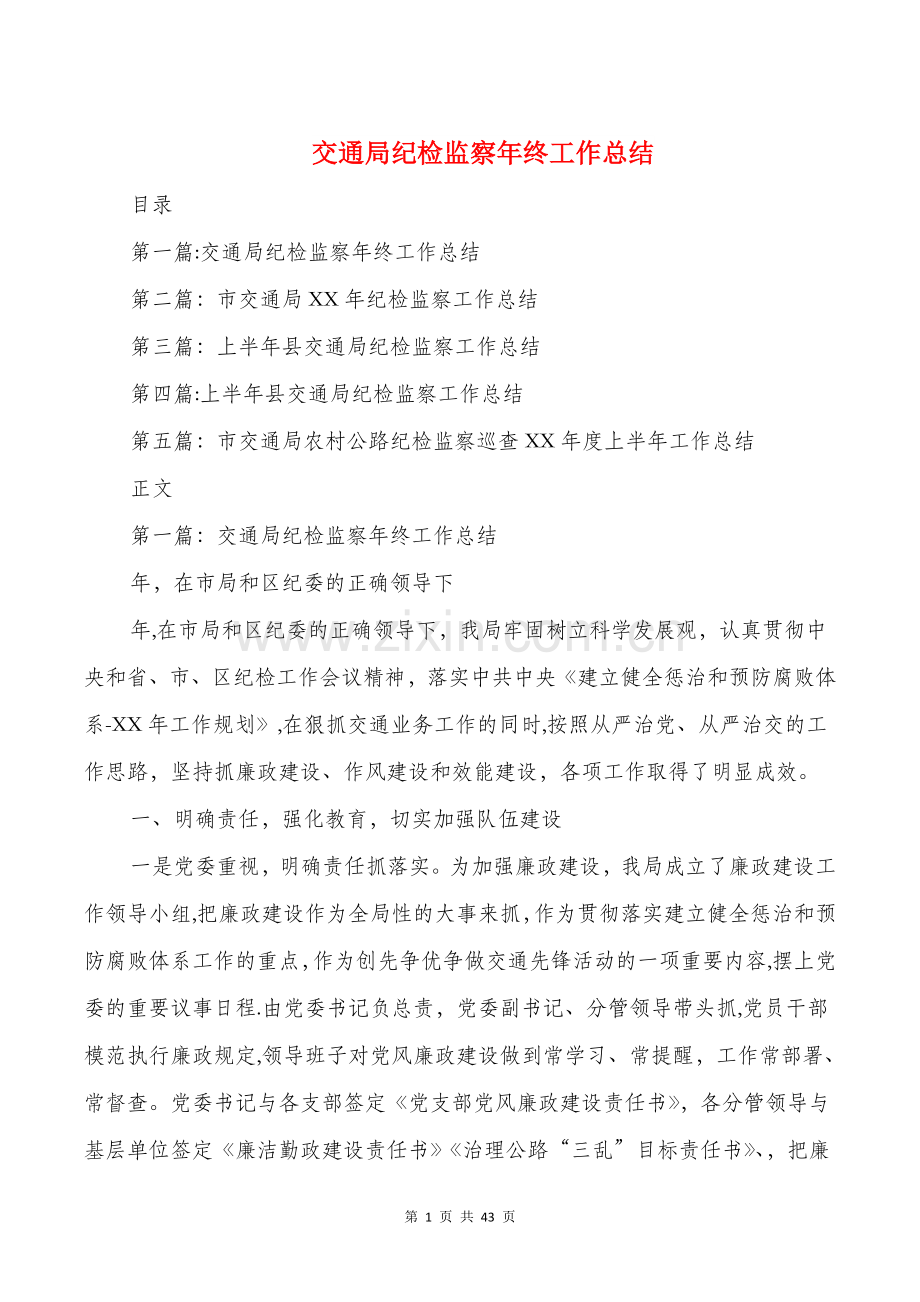 交通局纪检监察年终工作总结与交通系统个人述职报告汇编.doc_第1页