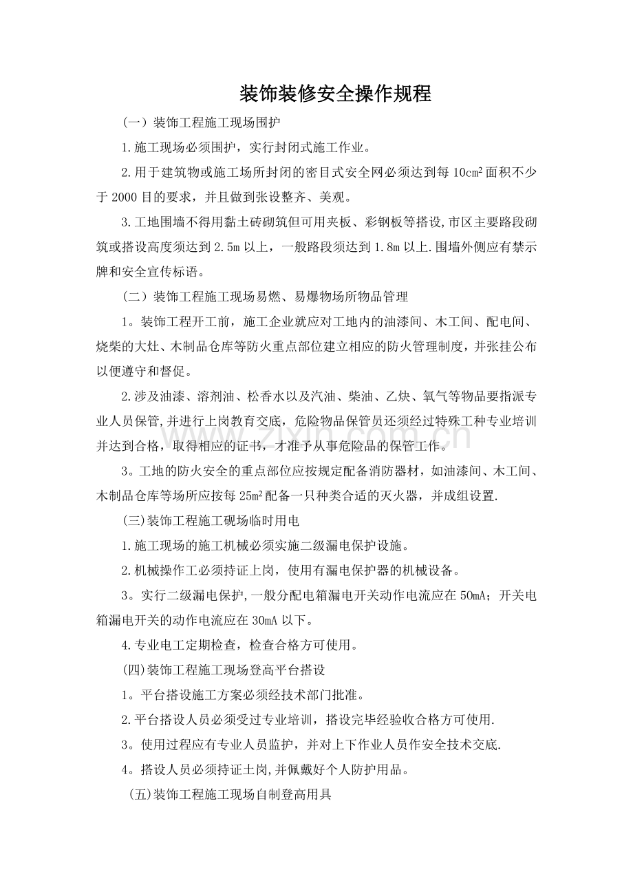 装饰装修安全操作规程.doc_第1页