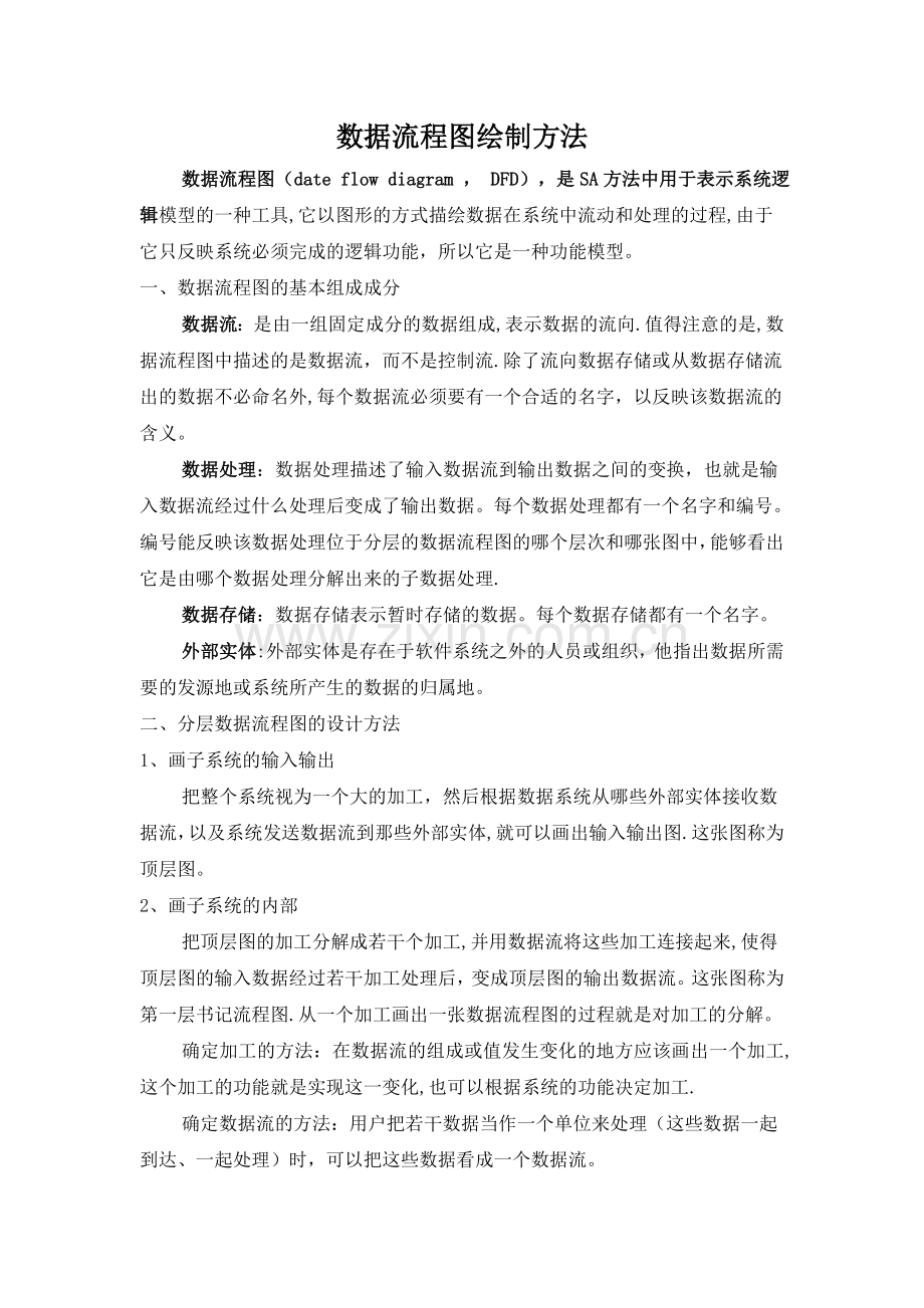 数据流程图绘制方法.doc_第1页