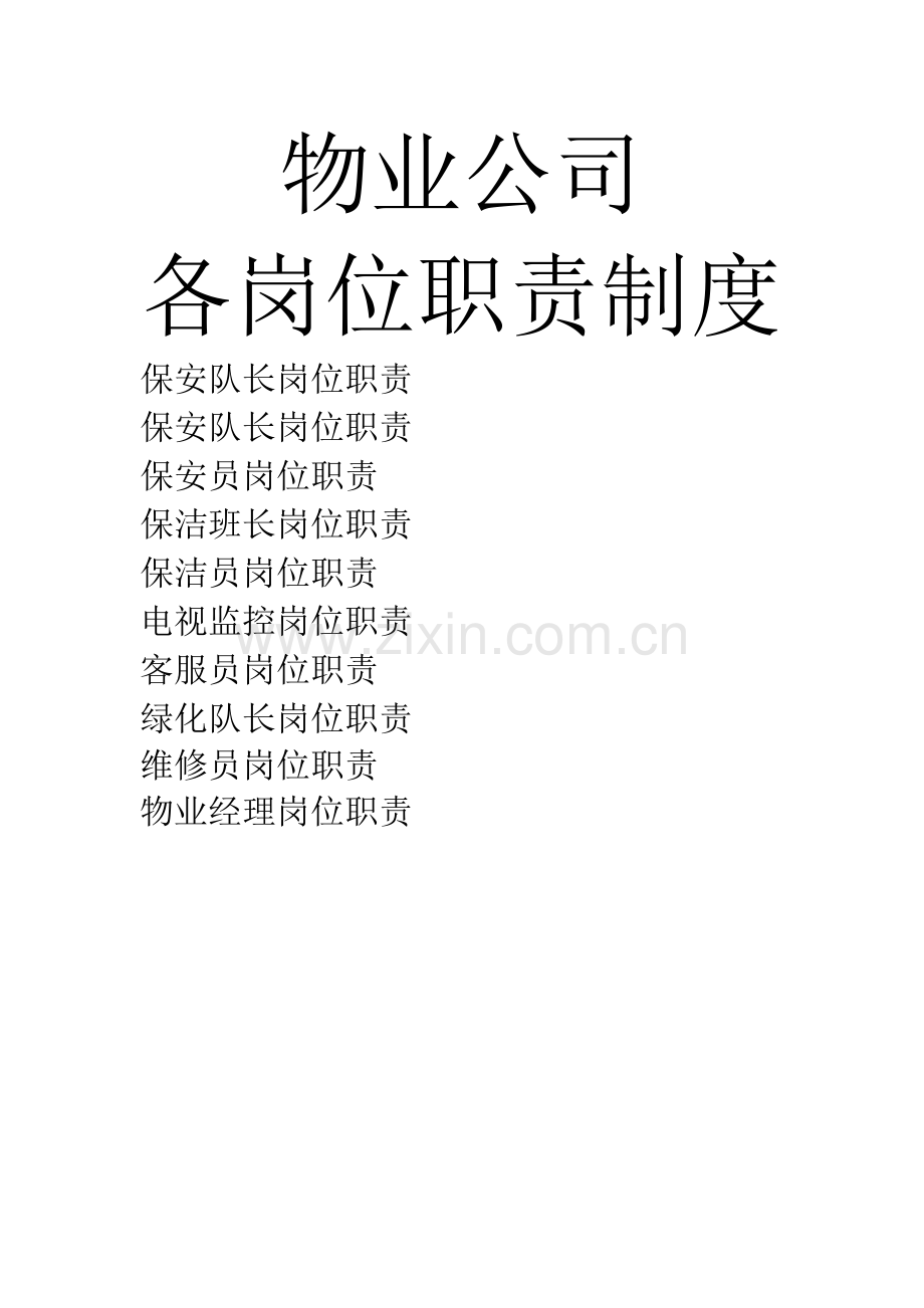 物业公司各岗位制度.doc_第1页
