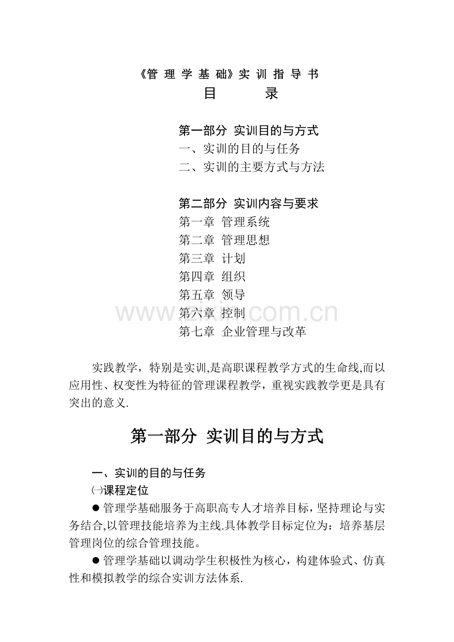 管理学实训指导书.doc_第1页