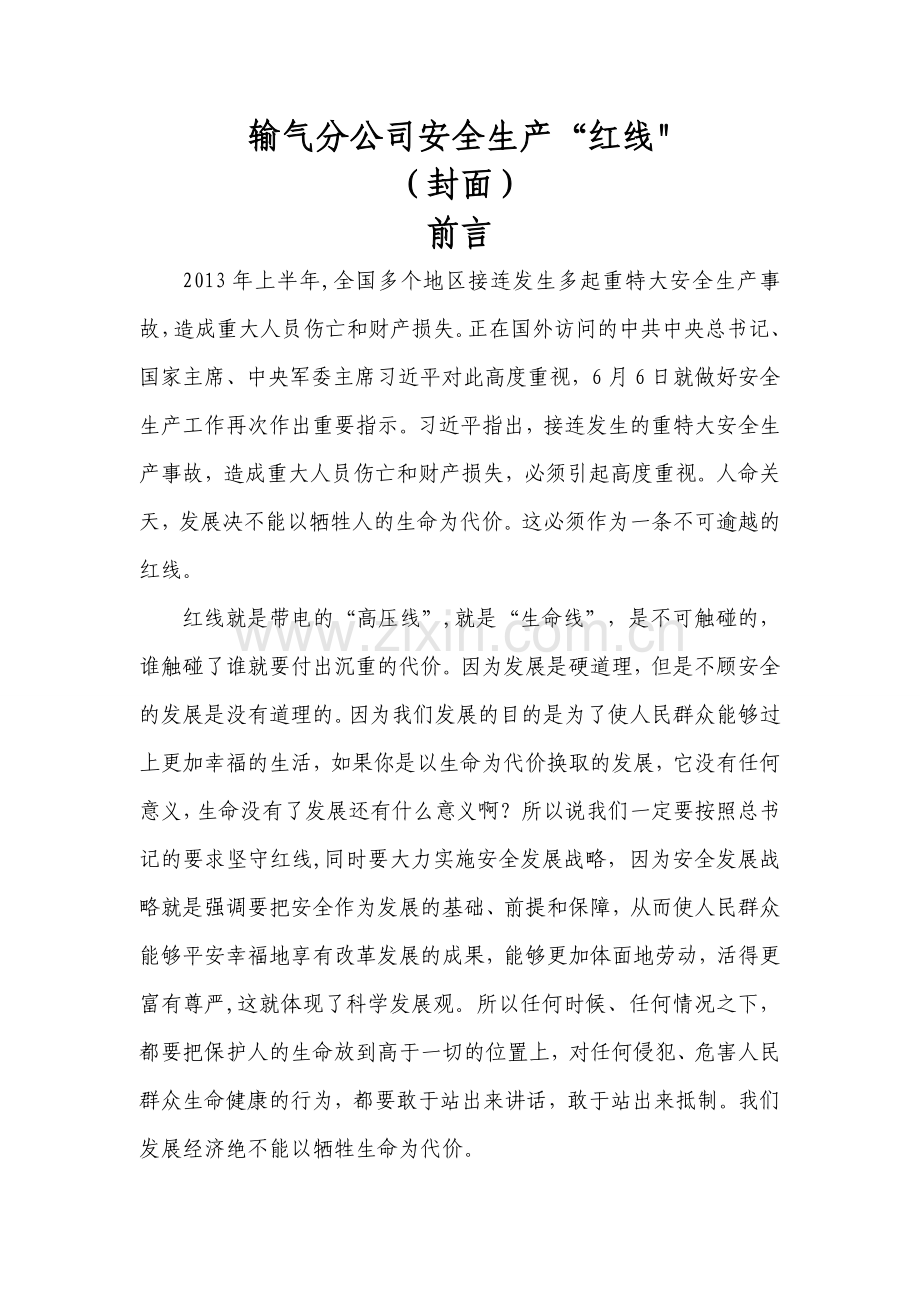 安全生产“红线”手册.doc_第1页