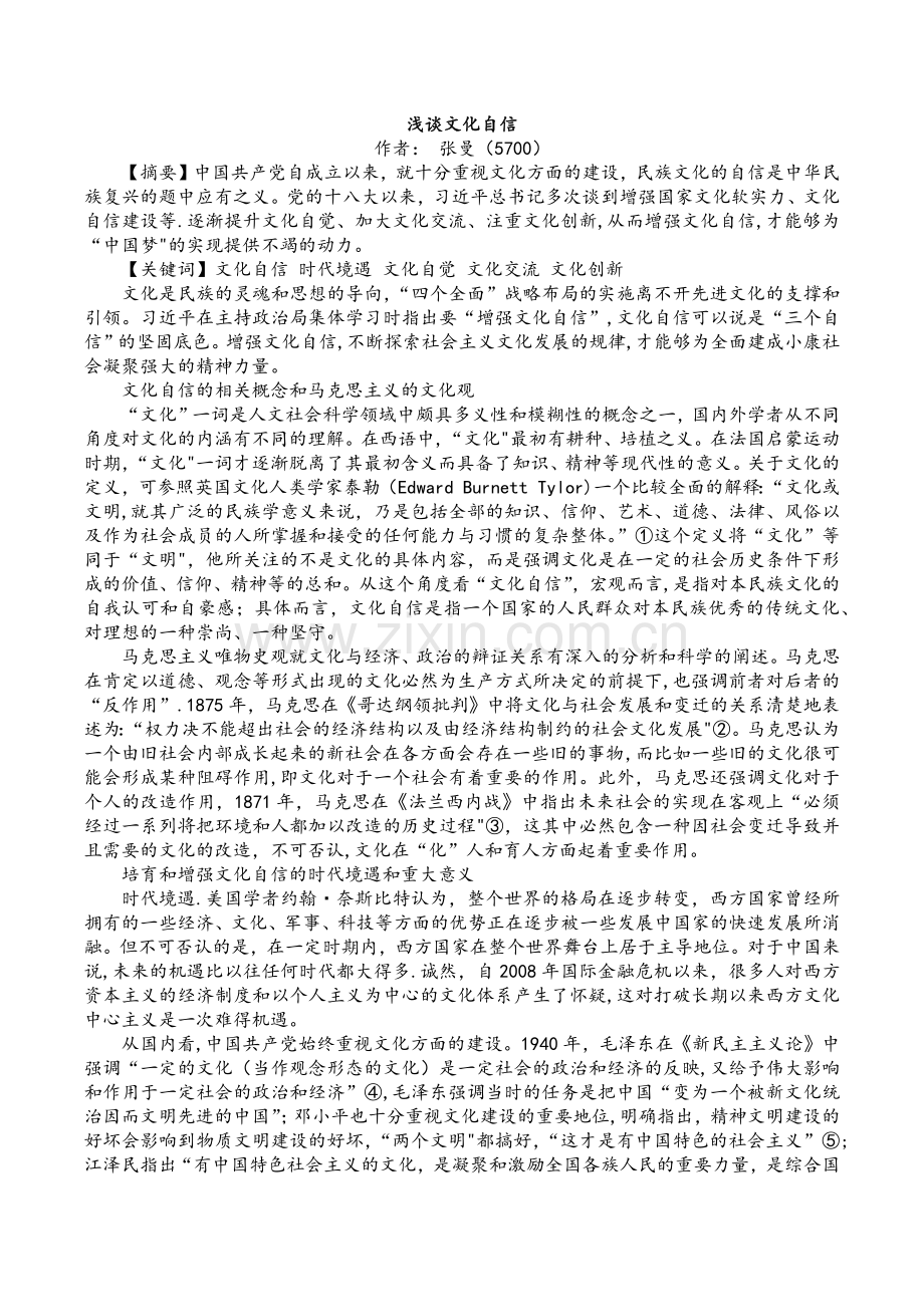 浅谈文化自信.doc_第1页