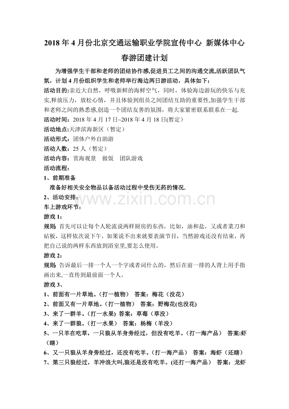 海滩团队活动方案.doc_第1页