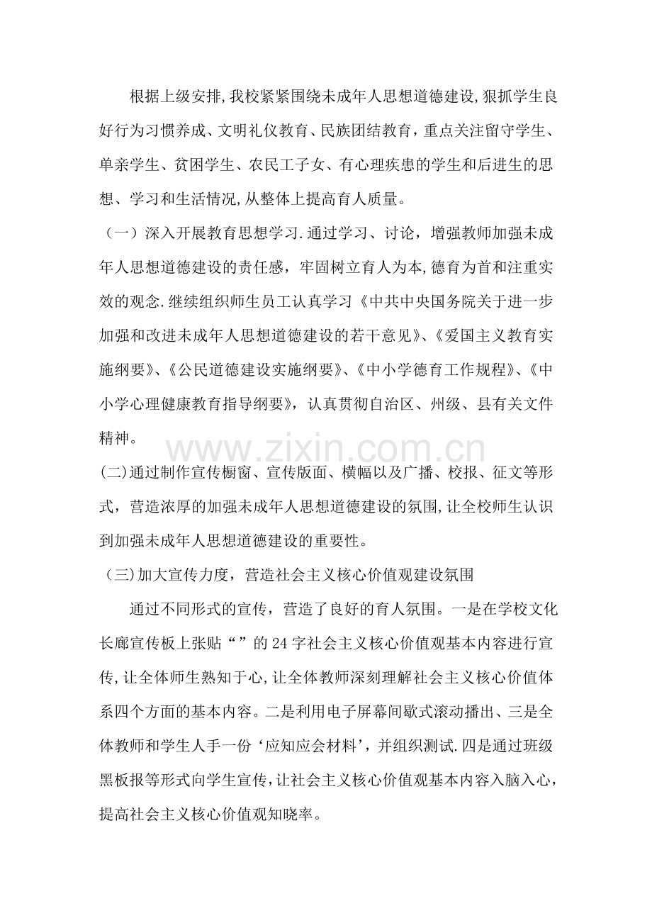 中学未成年人思想道德建设工作总结.doc_第2页