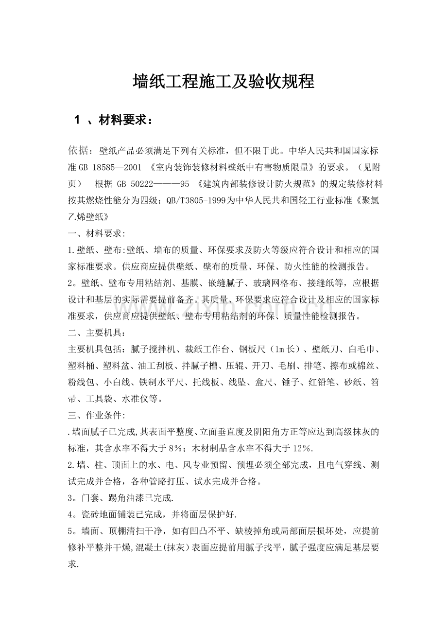 墙纸工程材料技术要求及验收规程.doc_第1页