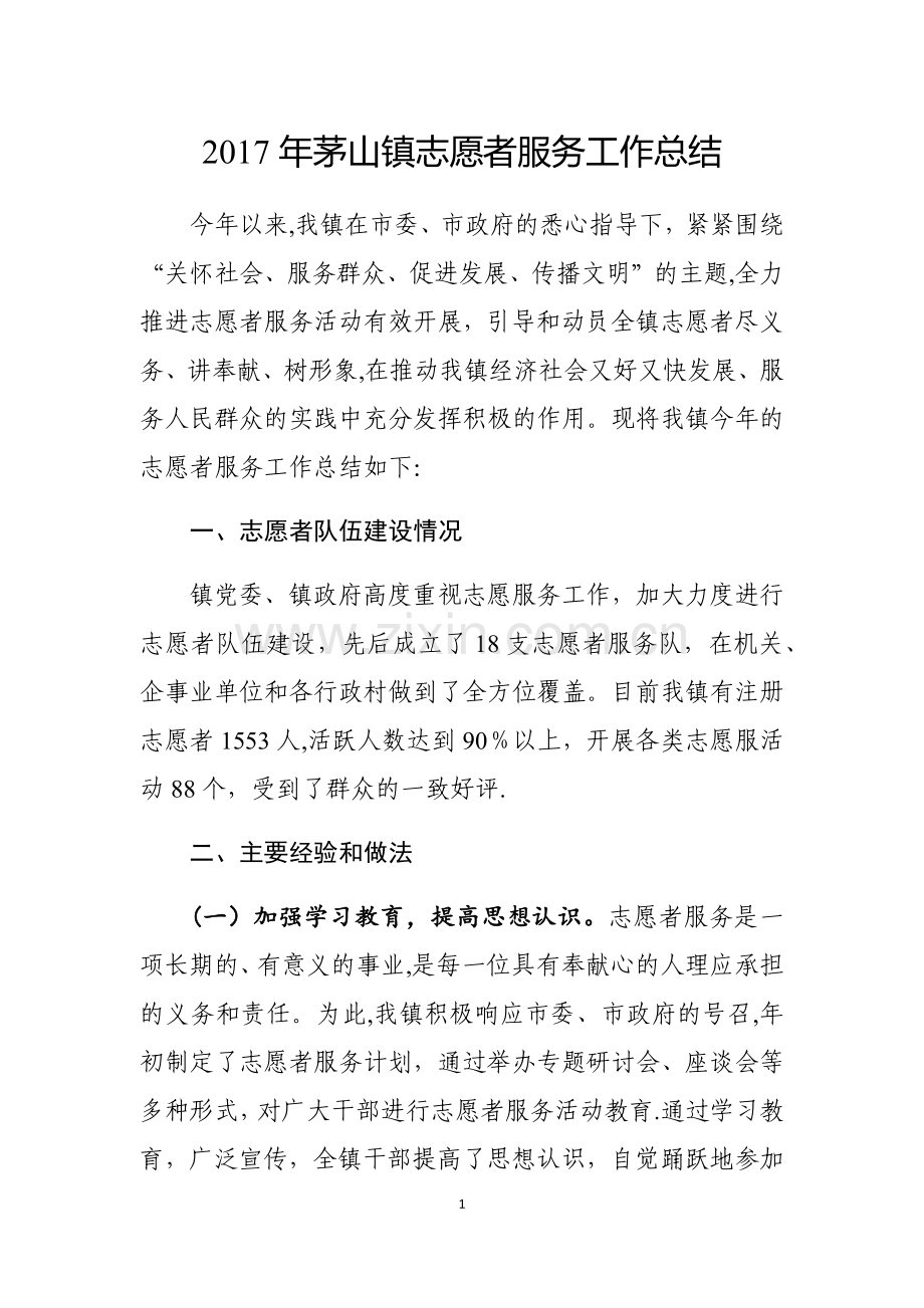 志愿者服务工作总结.doc_第1页
