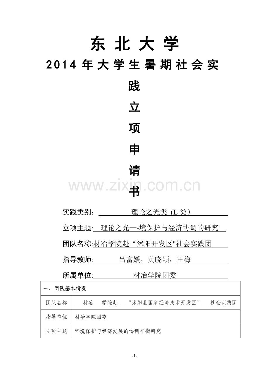 东北大学暑期社会实践立项申请书.doc_第1页