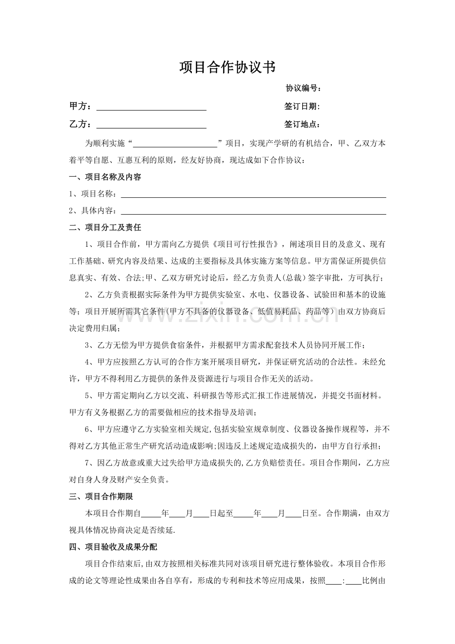 科研院所项目合作协议书.doc_第1页