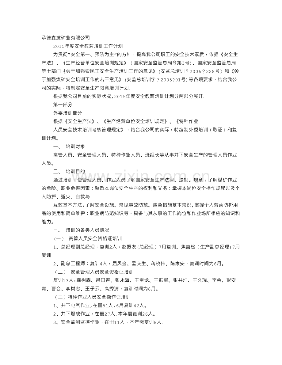 煤矿岗位培训计划.doc_第1页
