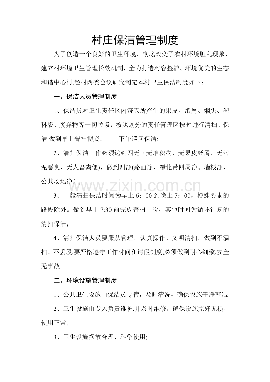 村庄保洁管理制度.doc_第1页