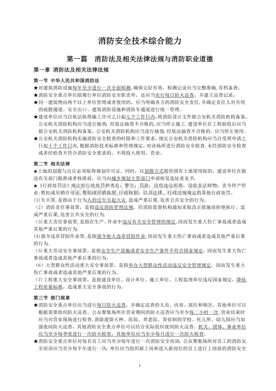 消防安全技术综合能力重点笔记.doc_第1页