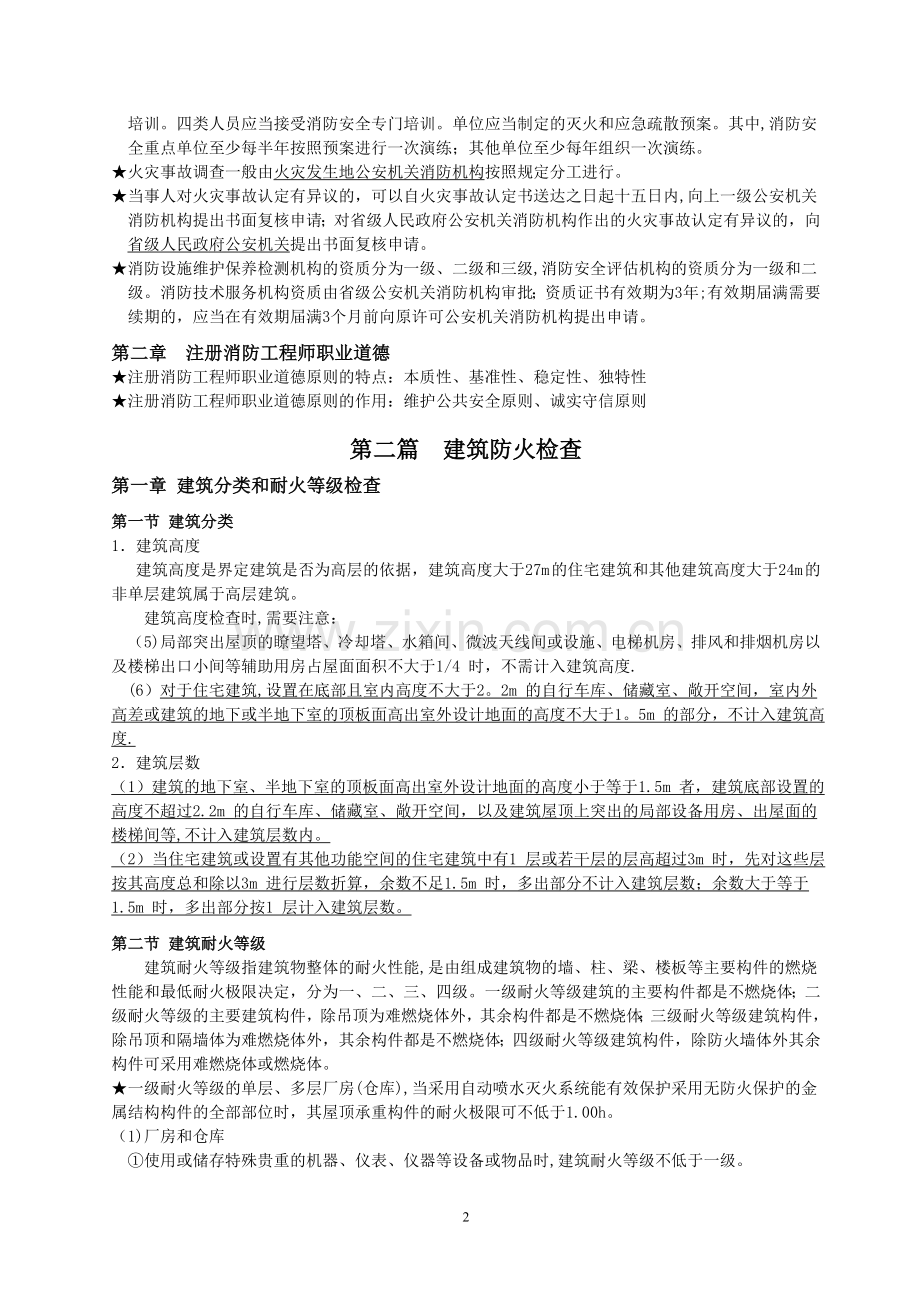 消防安全技术综合能力重点笔记.doc_第2页