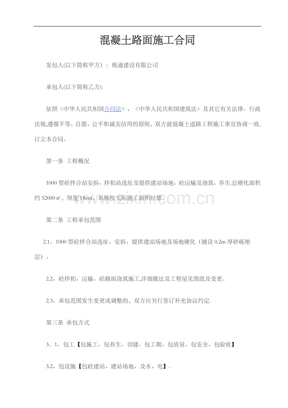 混凝土路面施工合同范本.doc_第1页