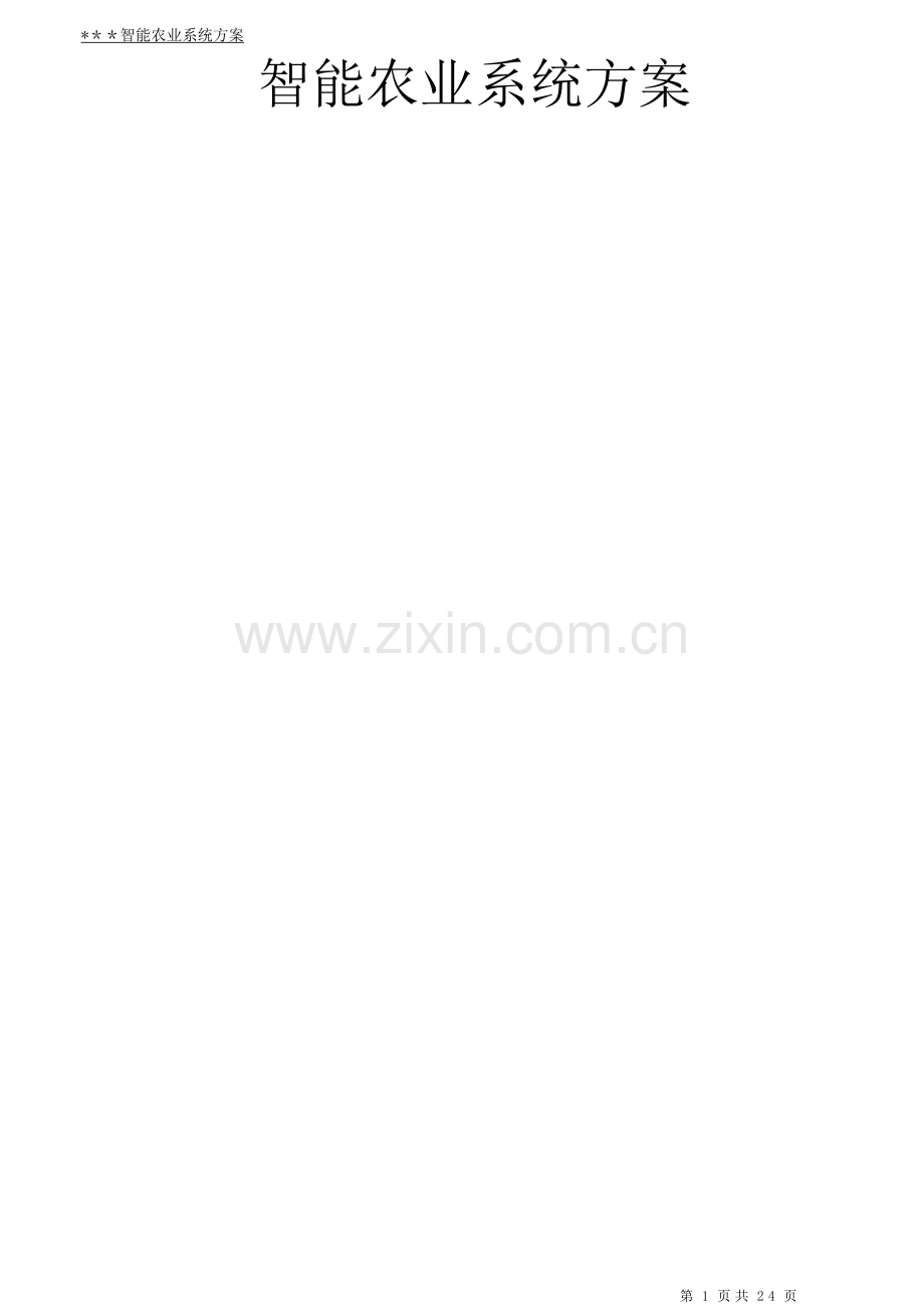 智能农业系统方案.doc_第1页