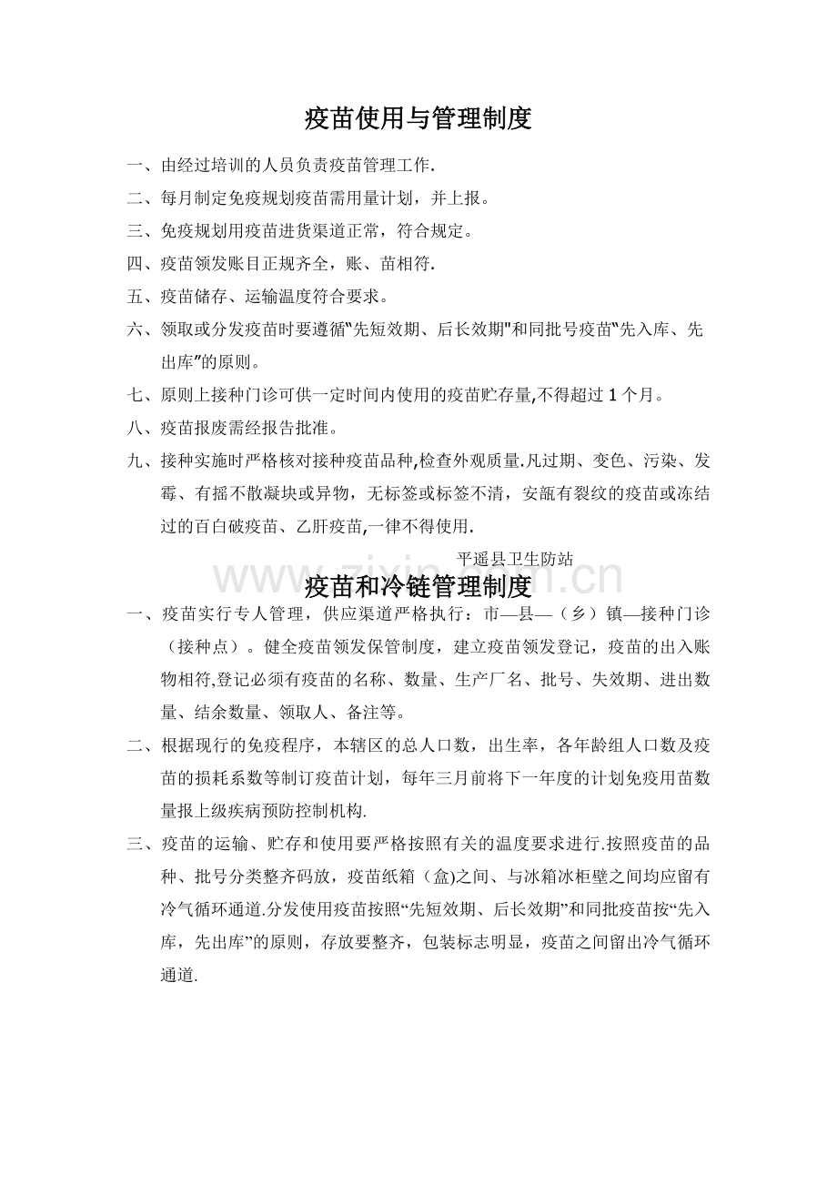 疫苗使用与管理制度.doc_第1页