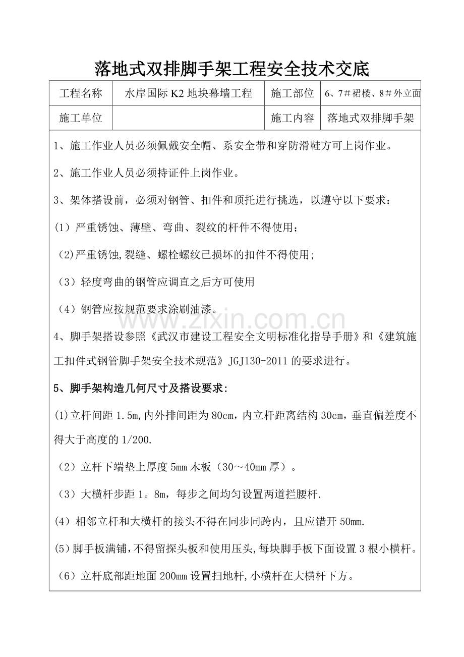 落地式脚手架搭设安全技术交底.doc_第1页