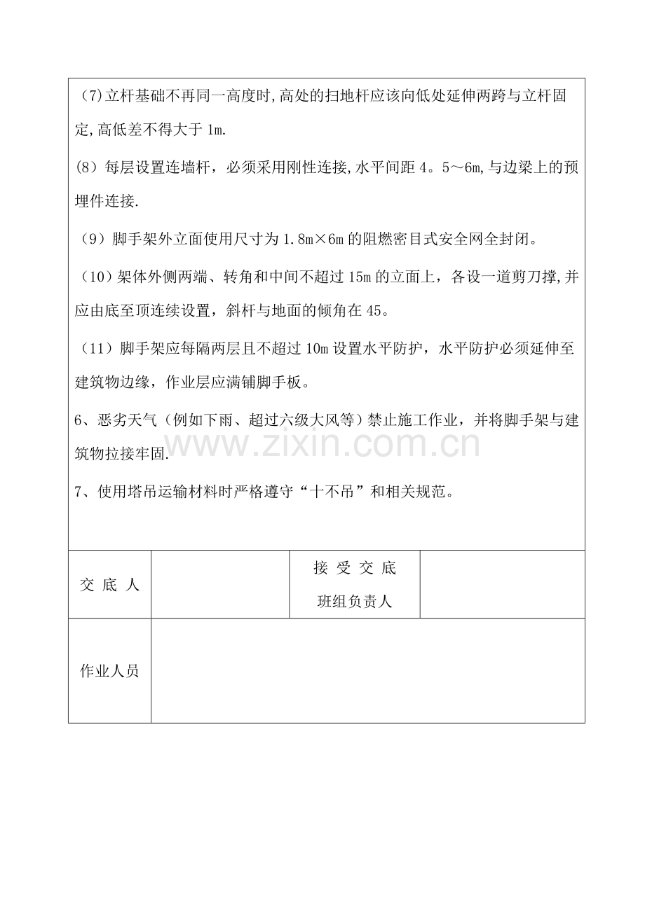 落地式脚手架搭设安全技术交底.doc_第2页