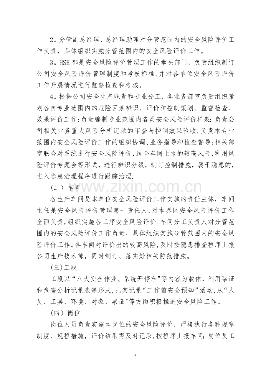 安全风险评价管理办法.doc_第2页