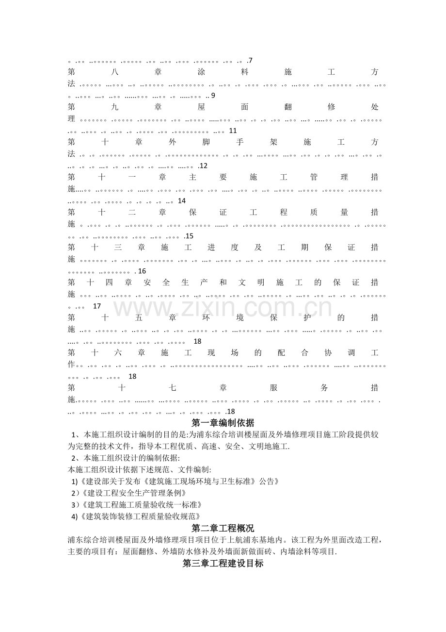 屋面及外墙维修施工组织设计.doc_第2页